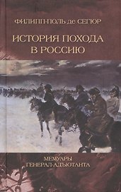 Иcтория похода в Россию. Мемуары генерал-адъютанта