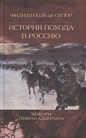 Иcтория похода в Россию. Мемуары генерал-адъютанта
