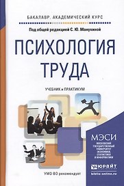 Психология труда. Учебник и практикум для академического бакалавриата