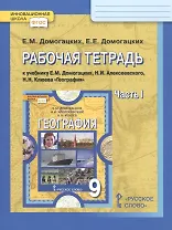 Рабочая тетрадь к учебнику Е.М. Домогацких, Н.И. Алексеевского, Н.Н. Клюева "География". 9 класс, часть 1