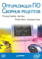Оптимизация ПО. Сборник рецептов.