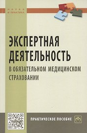 Экспертная деятельность в обяз. мед. страховании: Практ. пос.