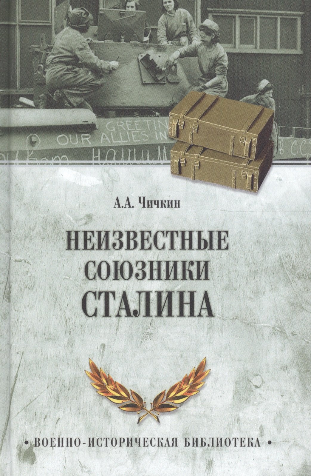 

Неизвестные союзники Сталина, 1940-1945 гг.