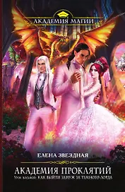 Академия Проклятий. Урок восьмой: Как выйти замуж за темного лорда