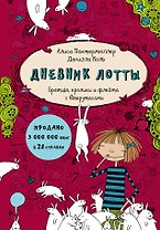 Дневник Лотты. Братцы, кролики и флейта с выкрутасами