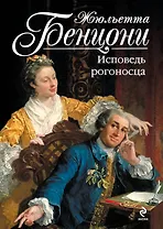 Исповедь рогоносца