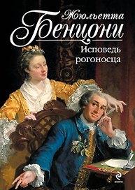 Исповедь рогоносца