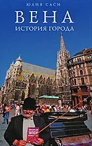 Вена: история города