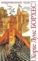 Сокровенное чудо.Рассказы,миниатюры,эссе