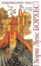 Сокровенное чудо.Рассказы,миниатюры,эссе