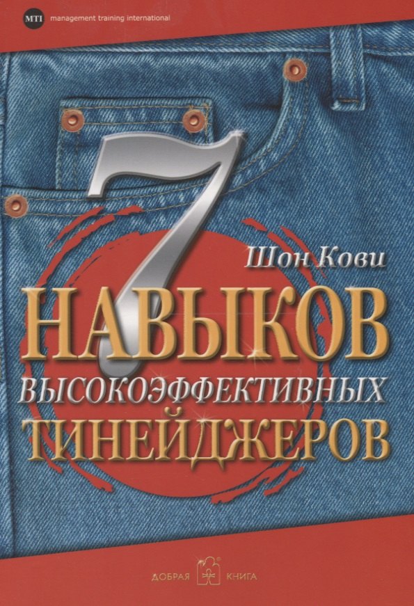 Психология воспитания и обучения детей  Буквоед 7 навыков высокоэффективных тинейджеров. Как стать крутым и продвинутым