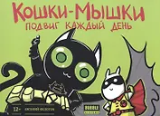 Комикс.Кошки-мышки.Т.2.Подвиг каждый день