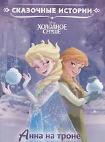 Анна на троне. Холодное сердце