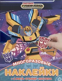 Развивающая книжка с многоразовыми наклейками и постером № МНП 2007 "Трансформеры"