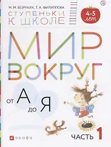 Мир вокруг от А до Я (4-5л.) В 3 ч. Ч. 1 (мСтКШк) Безруких (РУ)