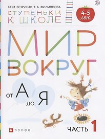 Мир вокруг от А до Я (4-5л.) В 3 ч. Ч. 1 (мСтКШк) Безруких (РУ)