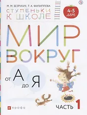Мир вокруг от А до Я (4-5л.) В 3 ч. Ч. 1 (мСтКШк) Безруких (РУ)