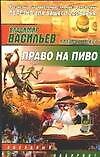 Право на пиво - 0