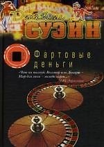 Фартовые деньги