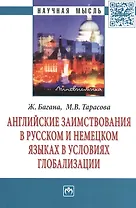 Английские заимствования в русском и немецком языках в условиях глобализации: Монография