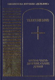 Теогенезис. Третья часть древних станц Дзиан.