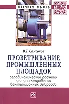 Проветривание промышленных площадок: аэродинамические расчеты при проектировании вентиляционных выбросов. Монография