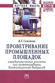 Проветривание промышленных площадок: аэродинамические расчеты при проектировании вентиляционных выбросов. Монография