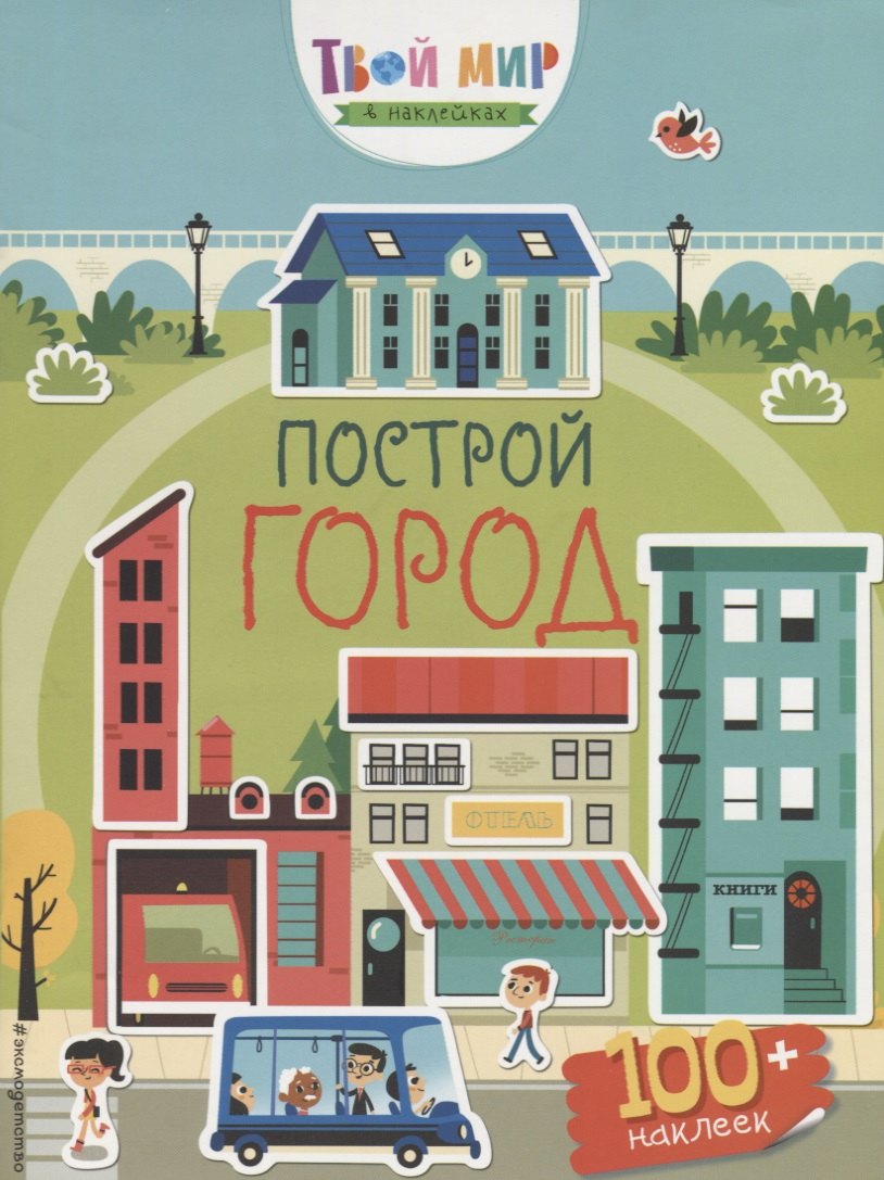 

Построй город (с наклейками)