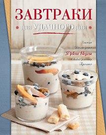 Завтраки для удачного дня