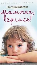 Мамочка, вернись!