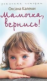 Мамочка, вернись!