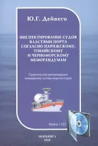 Инспектирование судов властями порта согласно Парижскому Токийскому и Черноморскому меморандумам: Практическое пособие. Книга + CD