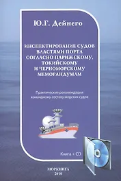 Инспектирование судов властями порта согласно Парижскому Токийскому и Черноморскому меморандумам: Практическое пособие. Книга + CD
