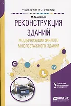 Реконструкция зданий. Модернизация жилого многоэтажного здания. Учебное пособие для вузов