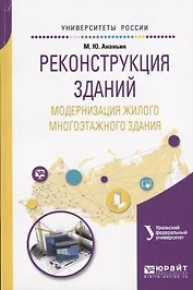 Реконструкция зданий. Модернизация жилого многоэтажного здания. Учебное пособие для вузов