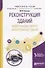 Реконструкция зданий. Модернизация жилого многоэтажного здания. Учебное пособие для вузов - 0