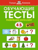 Обучающие тесты. Развиваем интеллект (4-5 лет) - 0