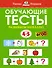 Обучающие тесты. Развиваем интеллект (4-5 лет) - 0