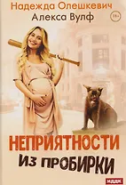 Неприятности из пробирки