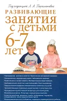 Развивающие занятия с детьми  6-7 лет / 2-е изд