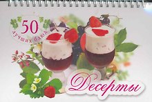 50 лучших блюд . Десерты