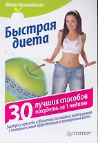 Быстрая диета. 30 лучших способов похудеть за 1 неделю.