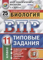 Всероссийская проверочная работа. Биология. 11 класс. 25 вариантов. Типовые задания. ФГОС