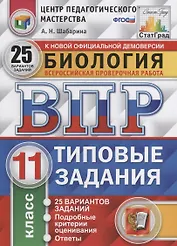 Всероссийская проверочная работа. Биология. 11 класс. 25 вариантов. Типовые задания. ФГОС