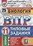 Всероссийская проверочная работа. Биология. 11 класс. 25 вариантов. Типовые задания. ФГОС - 0