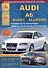 Автомобиль Audi A6 / Avant / Allroad. Руководство по эксплуатации, ремонту и техническому обслуживанию. Выпуск с 2004 по 2011 гг. Бензиновые двигатели: 2,0  2,4  2,8  3,0  3,2 л. Дизельные двигатели: 2,0  2,7  3,0 л. - 0