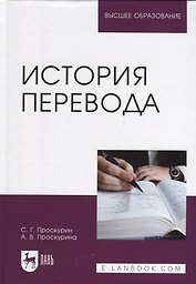 История перевода