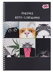 Тетрадь А4 80 листов в клетку "Кото-совещание", наклейки, на спирали