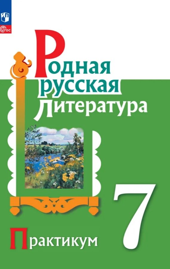 

Родная русская литература. 7 класс. Практикум. ФГОС 2021