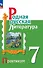 Родная русская литература. 7 класс. Практикум. ФГОС 2021 - 0